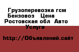 Грузоперевозка гсм. Бензовоз › Цена ­ 80 - Ростовская обл. Авто » Услуги   